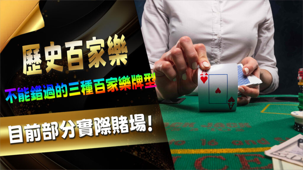 歷史中的百家樂