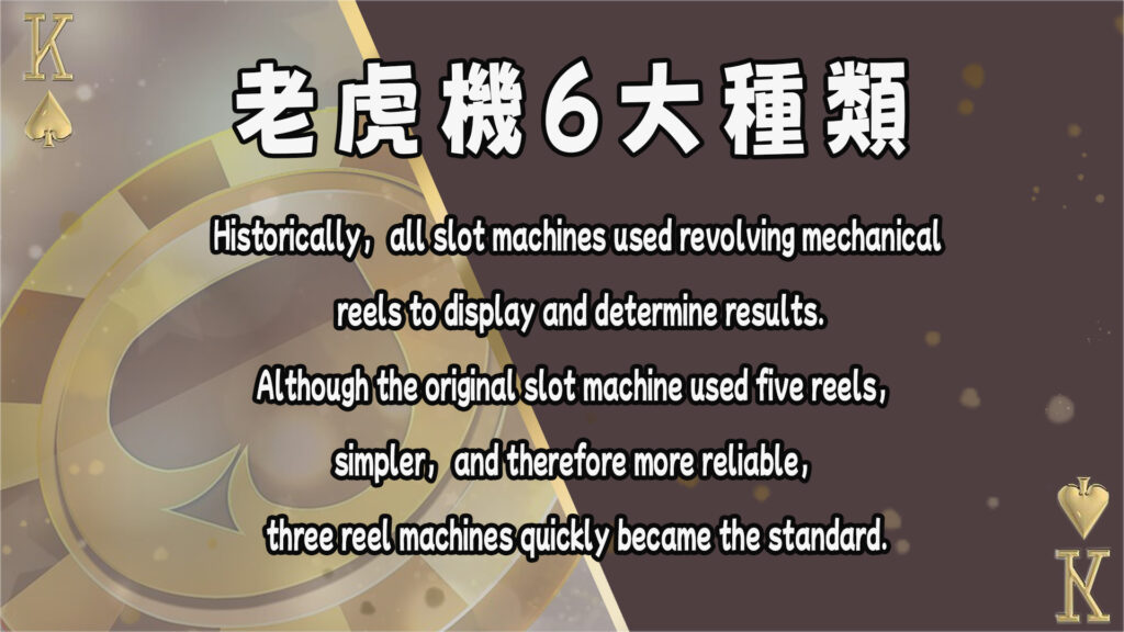 傳統型老虎機