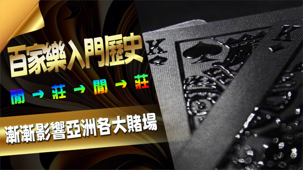 百家樂入門歷史由來