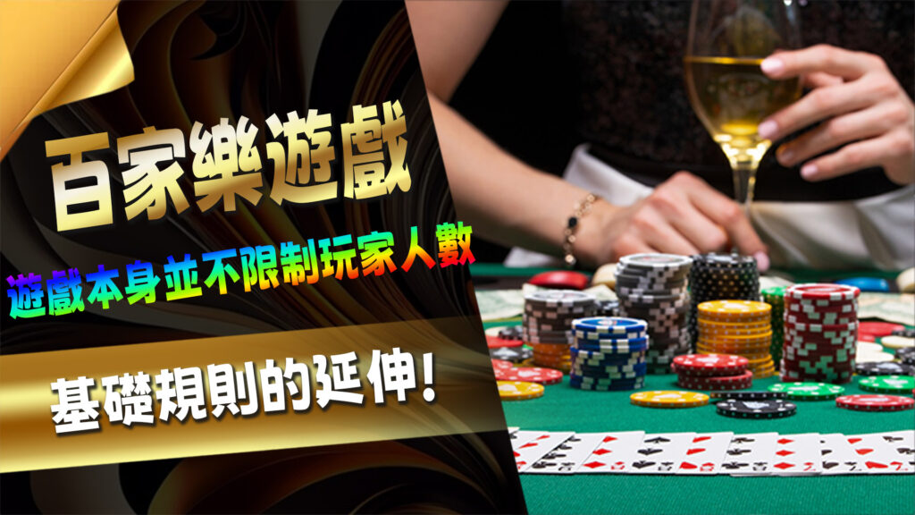經典百家樂遊戲規則