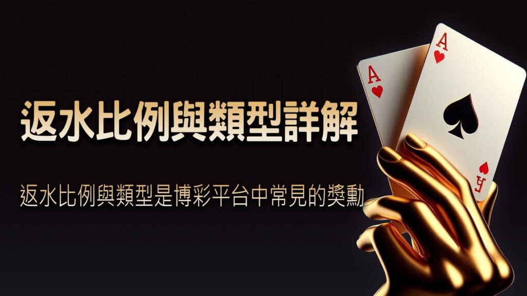 返水比例與類型詳解