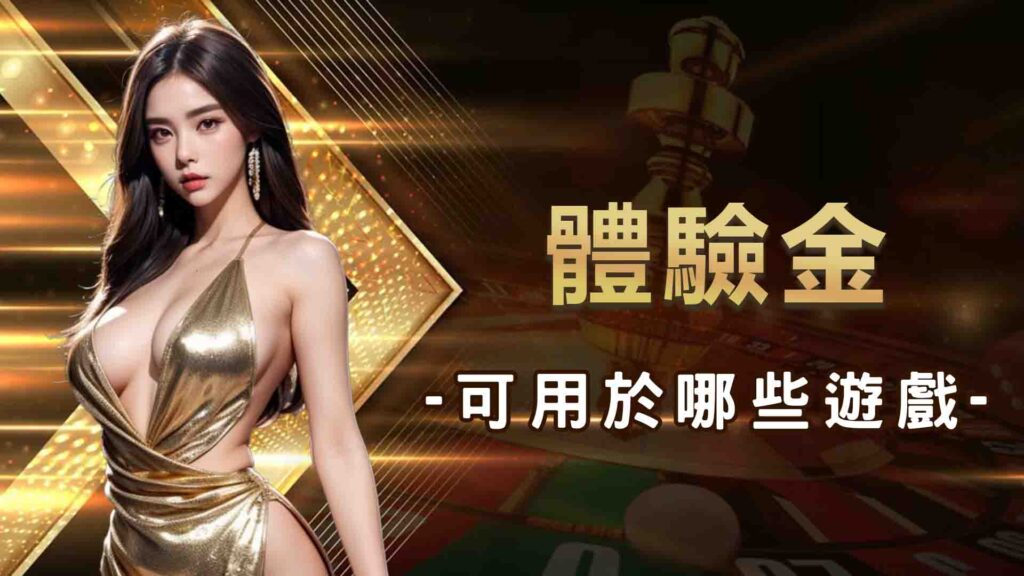 體驗金可用於哪些遊戲？