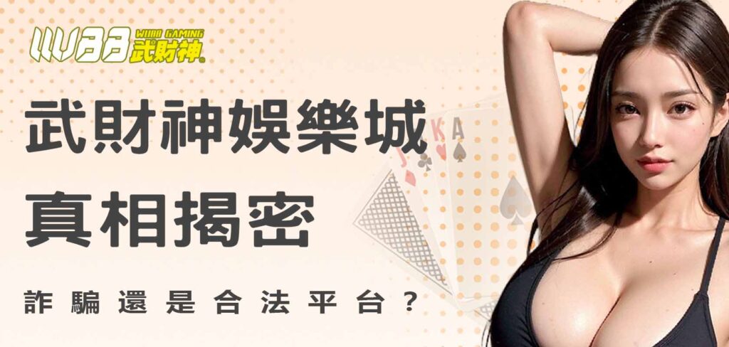 武財神娛樂城真相揭密，詐騙還是合法平台？