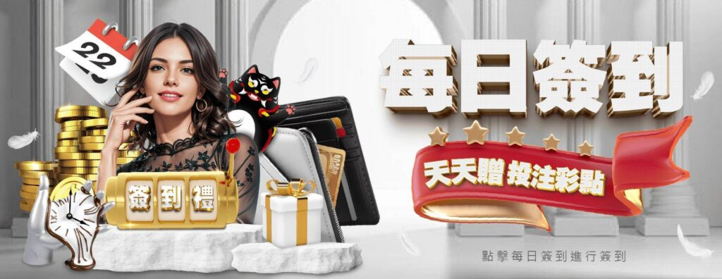 3A武財神娛樂城-每日簽到領投注彩禮