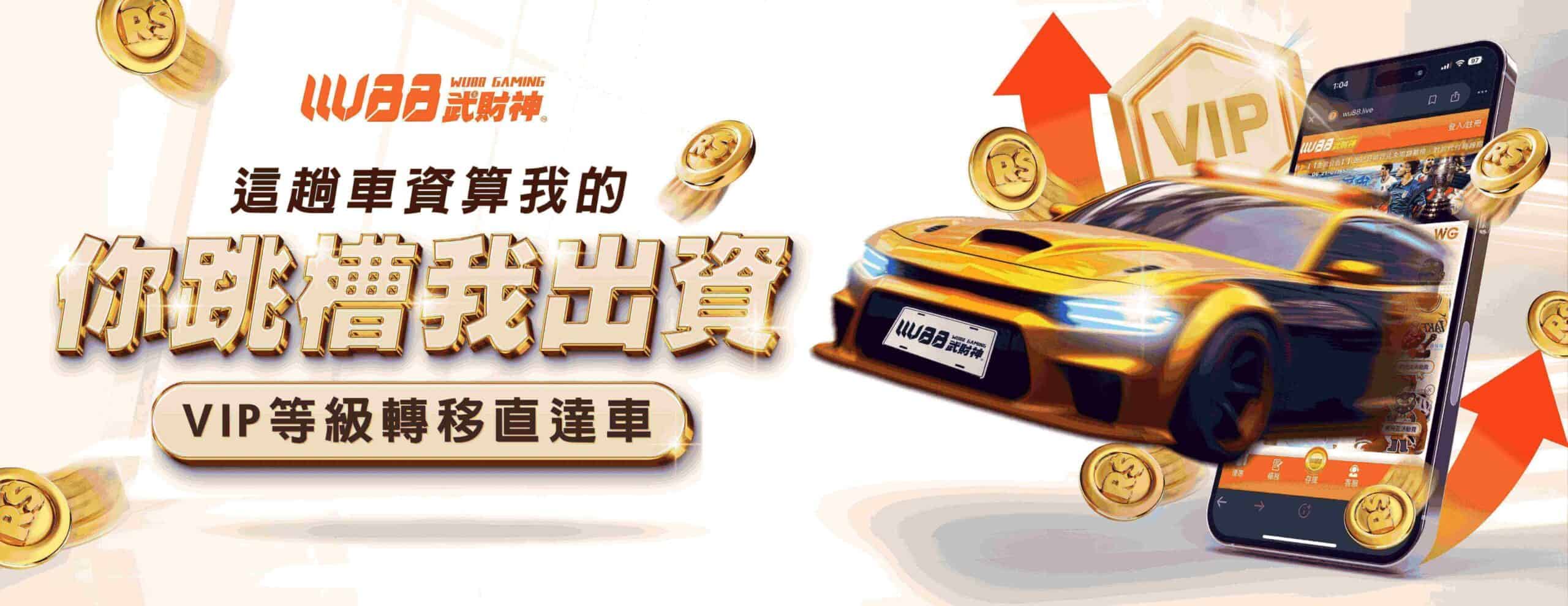 武財神娛樂城(3A娛樂城)優惠活動-VIP特權跳槽計畫 (1) (1) (1)