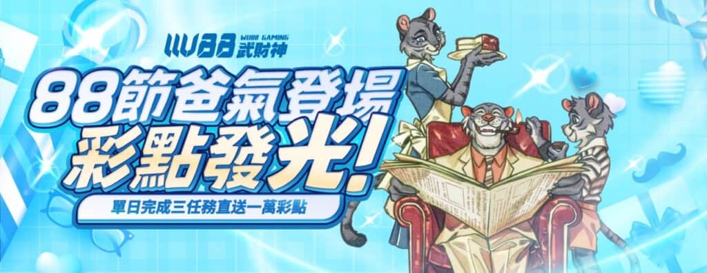 3A武財神娛樂城優惠活動-88節爸氣登場 彩點發光!