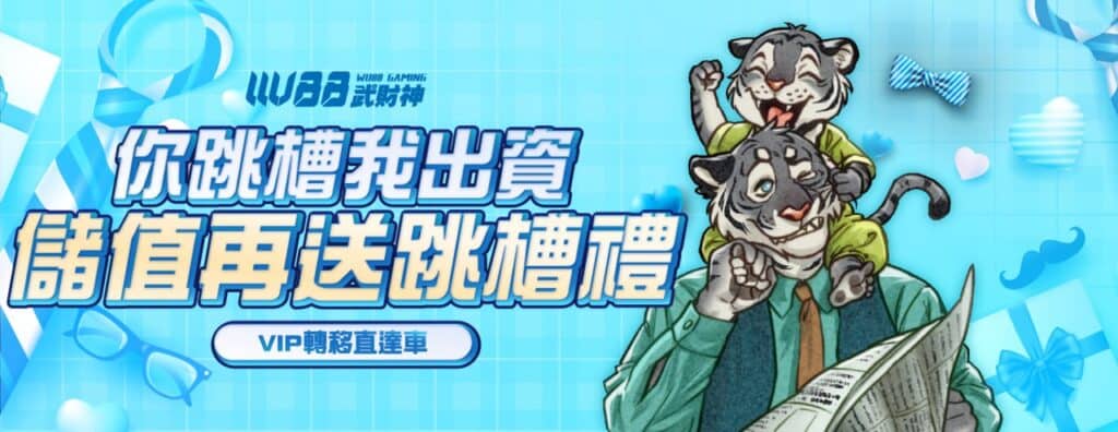 3A武財神娛樂城優惠活動-你跳槽我出資 儲值再送跳槽禮