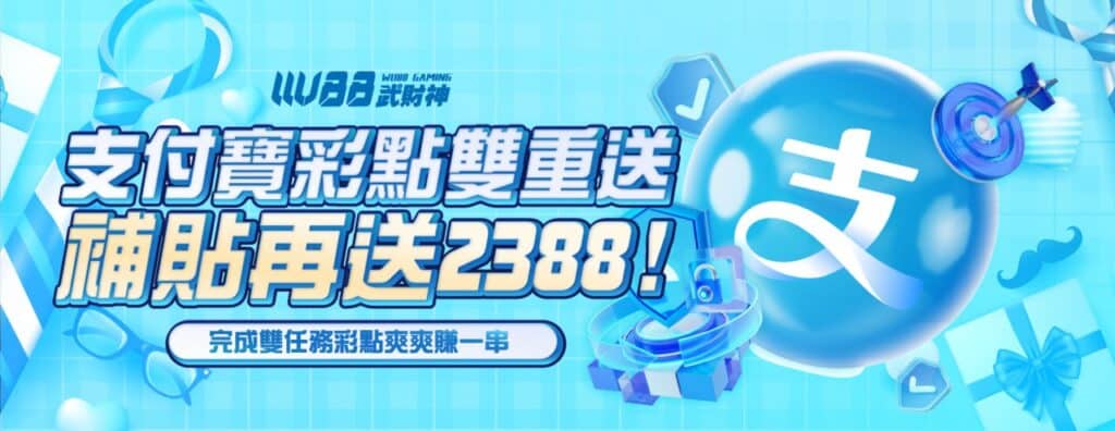 3A武財神娛樂城優惠活動-支付寶彩點雙重送 補貼再送2388
